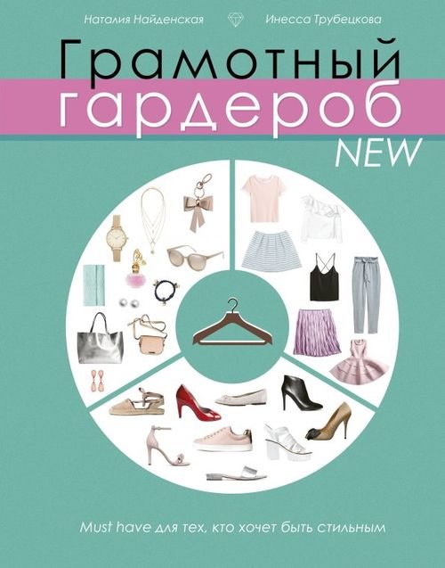 Стиль. Большая книга Грамотный гардероб NEW: must have для тех, кто хочет быть стильным