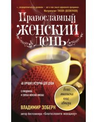 Православный женский день