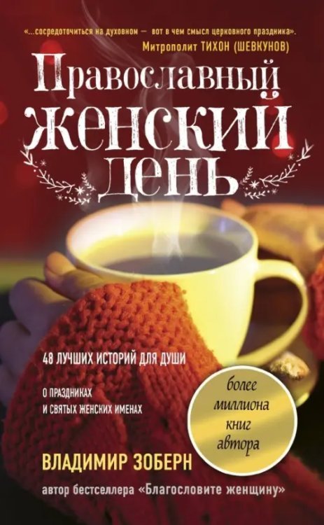 Православный женский день