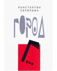 Город Г...