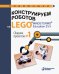 Обложка книги «Конструируем роботов на LEGO MINDSTORMS Education EV3. Сборник проектов №1» — Салахова Алена Антоновна, Красных Андрей Владимирович, Валуев Алексей Александрович, ISBN 9785001011903