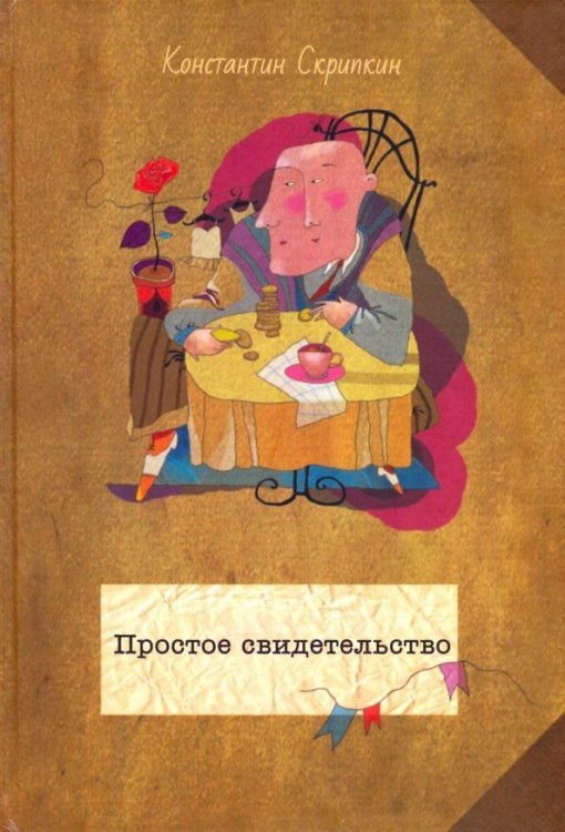 Простое свидетельство Простое свидетельство