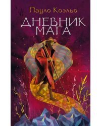 Дневник мага