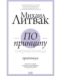 По принципу сперматозоида. Практикум