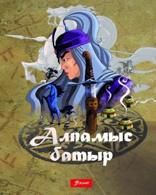 Алпамыс батыр