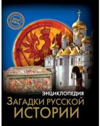 Загадки русской истории