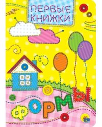 Формы.Первые книжки