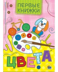 Цвета.Первые книжки