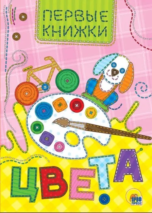 Цвета.Первые книжки