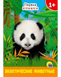 Экзотические животные.Первые книжки