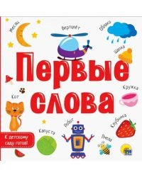 Первые слова