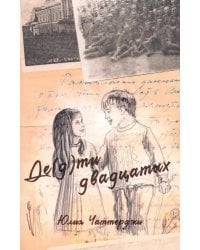 Де(д)ти двадцатых