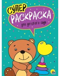 Суперраскраски. Для детского сада