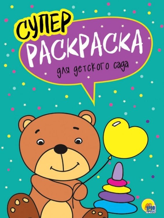 Суперраскраски. Для детского сада