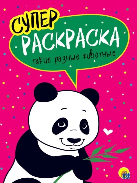 Суперраскраски Суперраскраски. Такие разные животные
