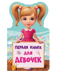 Первая книга для девочек