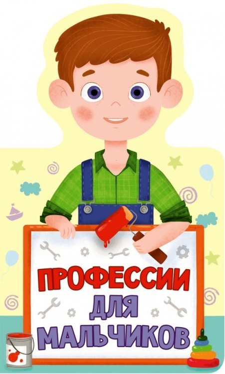 Книжка для малышей Профессии для мальчиков