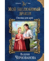 Мой (не) любимый дракон. Оковы для ари