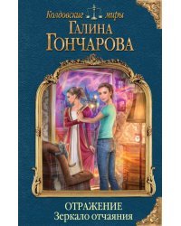 Отражение. Зеркало отчаяния