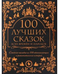 100 лучших сказок всех времен и народов