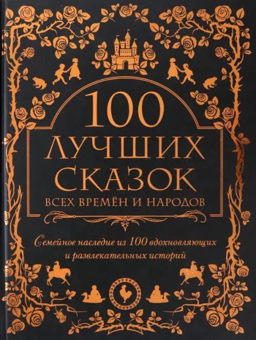 Подарочные книги для детей 100 лучших сказок всех времен и народов