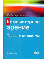 Компьютерное зрение. Теория и алгоритмы