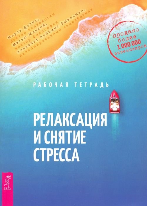 Релаксация и снятие стресса. Рабочая тетрадь Релаксация и снятие стресса. Рабочая тетрадь