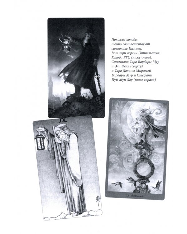 Таро Райдера–Уэйта-Смит. Путешествие по истории, трактовкам и использованию