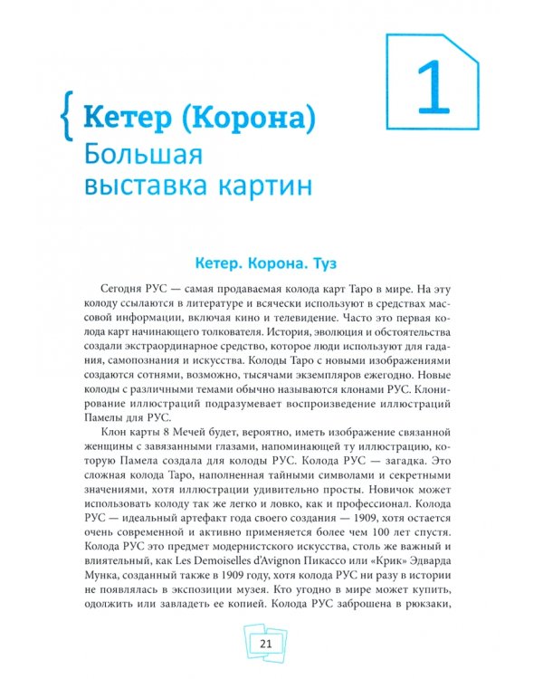 Таро Райдера–Уэйта-Смит. Путешествие по истории, трактовкам и использованию