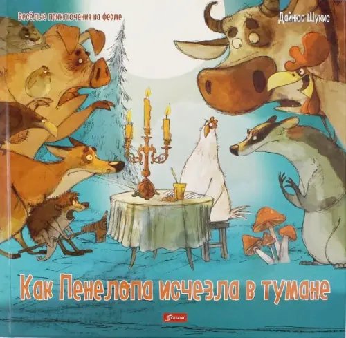 Как Пенелопа исчезла в тумане