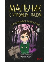 Мальчик с угрюмым лицом, или Необычайная лесная история
