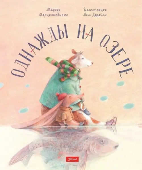 Однажды на озере