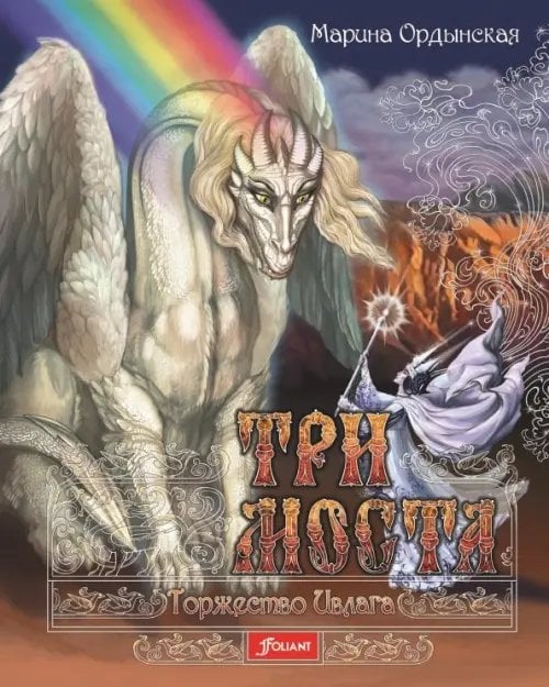 Три моста Три моста. Часть 2. Торжество Ивлага