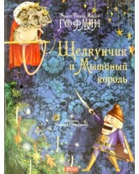 Щелкунчик и Мышиный король