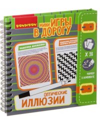 Компактные развивающие игры в дорогу. Оптические иллюзии
