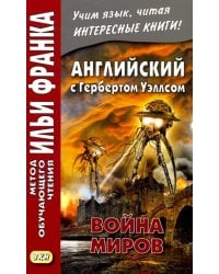 Английский с Г. Уэллсом. Война миров