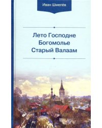 Лето Господне. Богомолье. Старый Валаам