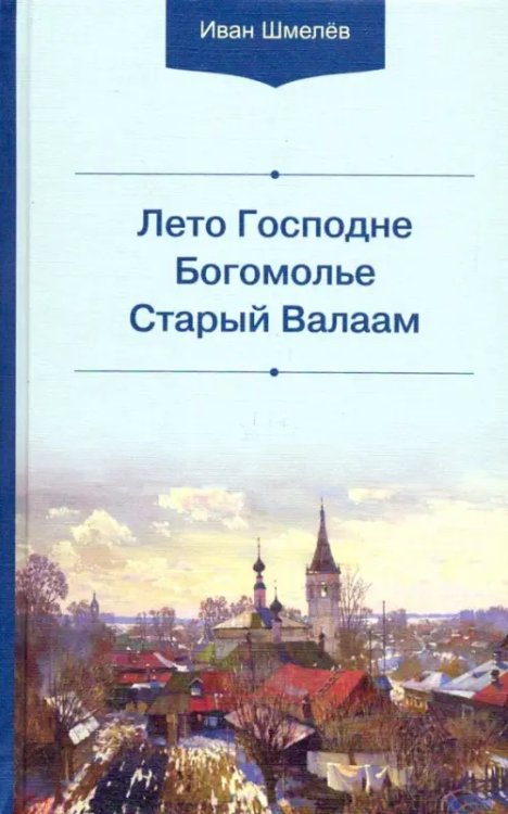 Лето Господне. Богомолье. Старый Валаам Лето Господне. Богомолье. Старый Валаам