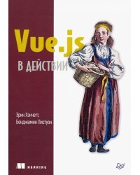 Vue.js в действии