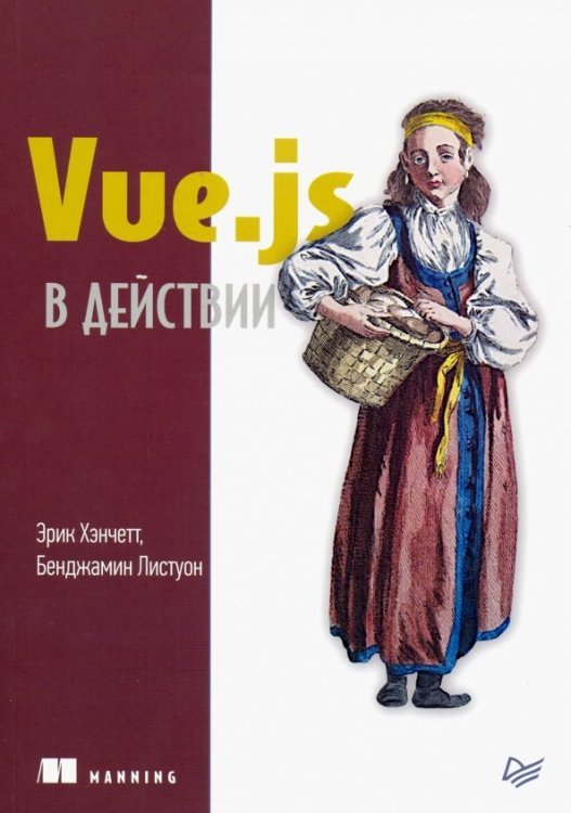 Vue.js в действии