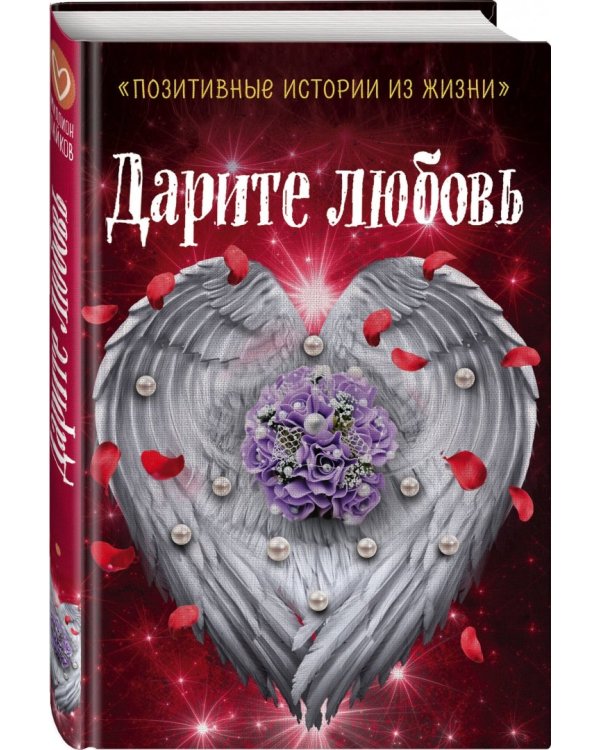 Дарите любовь