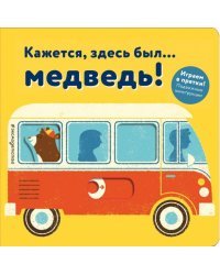 Кажется, здесь был... медведь!