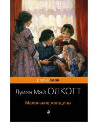 Маленькие женщины