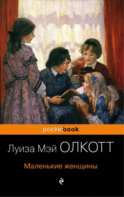 Pocket book Маленькие женщины