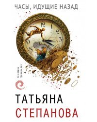 Часы, идущие назад