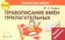 Правописание прилагательных. ФГОС