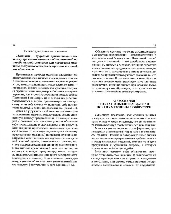 Как приручить мужчину. Руководство для женщины