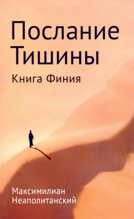 Послание тишины. Книга Финия Послание тишины. Книга Финия