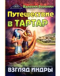 Путешествие в Тартар. Взгляд Индры
