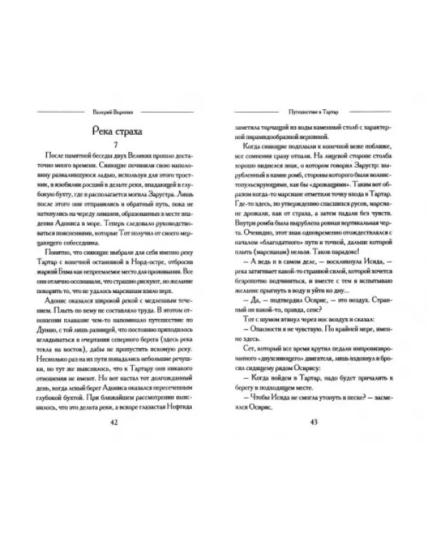 Путешествие в Тартар. Взгляд Индры